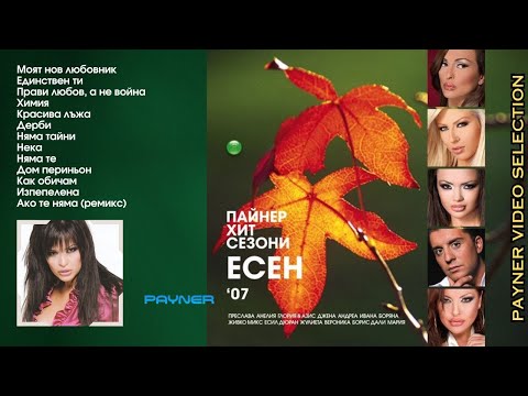 Видео: PAYNER HIT SEZONI ESEN 2007 / Пайнер Хит Сезони Есен 2007  (видео албум)