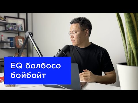 Видео: EQ төмөн болсо кыйналасың
