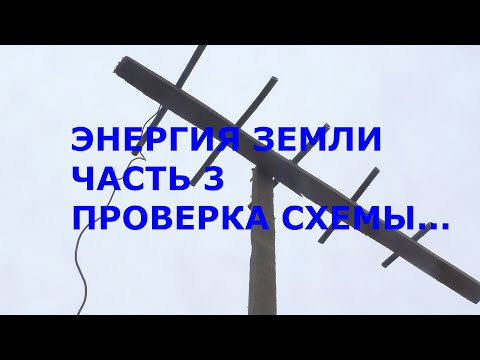 Видео: Энергия из земли схема 2.7 кВт стабильная работа 3 часть. Проверка схемы.