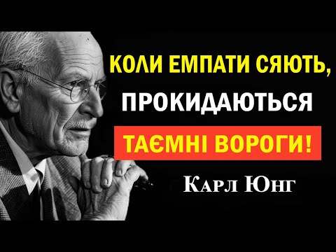 Видео: Карл Юнг: Чому люди не витримують світла емпата
