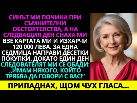Видео: Синът ми почина при съмнителни обстоятелства, а на следващия ден снаха ми похарчи картата ми…