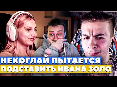 Видео: НЕКОГЛАЙ НОВЫЙ СТРИМ С ИВАНЗОЛО И ДАШЕЙ КОРЕЙКОЙ