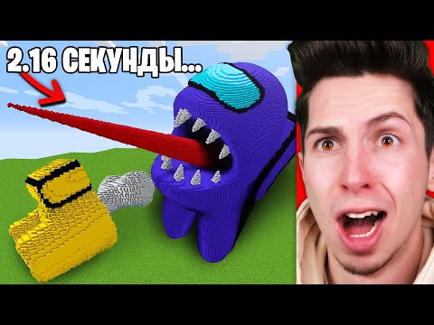 Видео: Я Построил ЭТО за 2.16 СЕКУНДЫ в Майнкрафт...