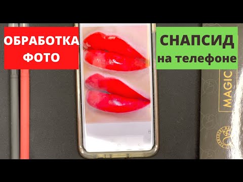 Видео: Как обработать фото в Снапсид. Портфолио мастера перманентного макияжа