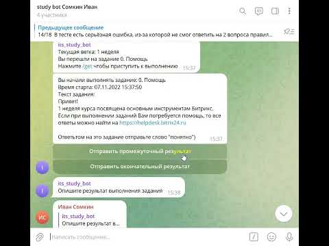 Видео: Работа в study bot