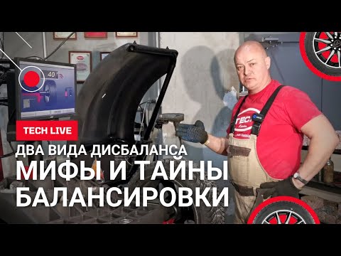 Видео: Мифы и тайны балансировки. Статический и парный дисбаланс. Вся правда про станок HUNTER GSP9200.