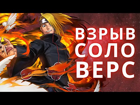 Видео: Дейдара слишком силён!