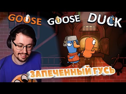 Видео: ГУСИНЫЙ КРЕМАТОРИЙ ► GOOSE GOOSE DUCK