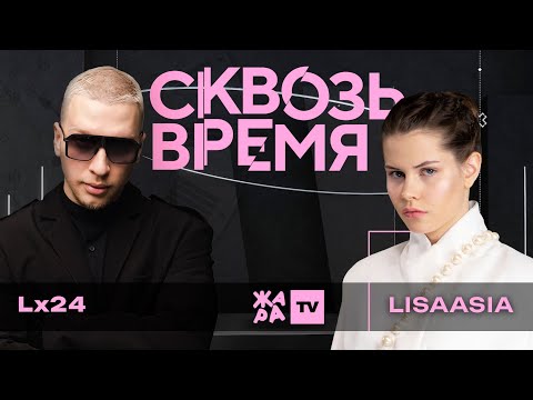 Видео: Lx24: кумиры детства, новый альбом, сорок дней жизни в студии /// "Сквозь время" с LIsaasIA