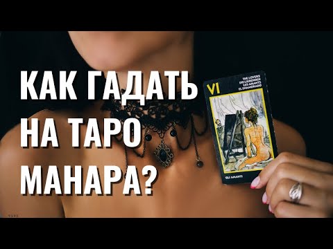 Видео: Как гадать на Таро Манара?