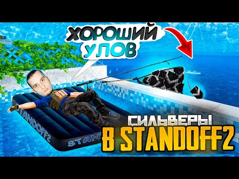 Видео: Я ПРОСТО УГАРАЛ... и СЛОМАЛ СИЛЬВЕРОВ в STANDOFF 2 🔥😂