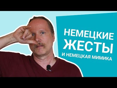 Видео: НЕМЕЦКИЕ ЖЕСТЫ и немецкая МИМИКА