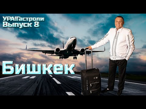 Видео: 8 выпуск - Бишкек