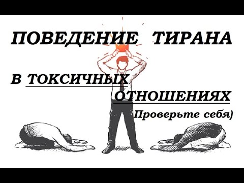 Видео: Поведение и характеристики тирана в токсичных отношениях.