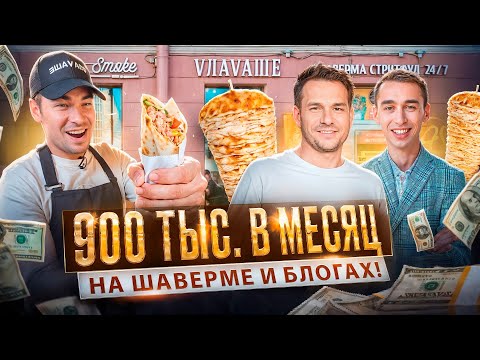 Видео: ФРАНШИЗА ВЛАВАШЕ спустя 3 ГОДА! Стрекаловский и Муратаев: как бизнес идеи блогеров стали РЕАЛЬНОСТЬЮ