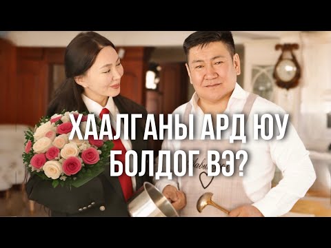 Видео: Хаалганы ард юу болдог вэ?