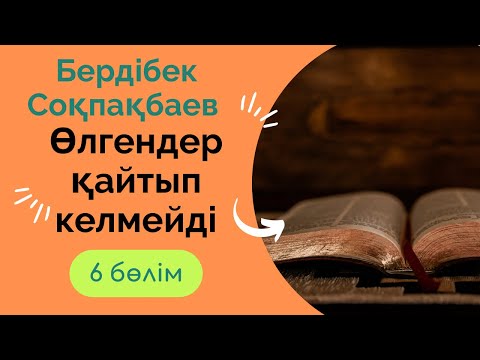 Видео: Бердібек Соқпақбаев. Өлгендер қайтып келмейді. 6 бөлім