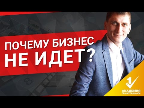 Видео: Почему не получается бизнес? Что делать, если бизнес не идет?