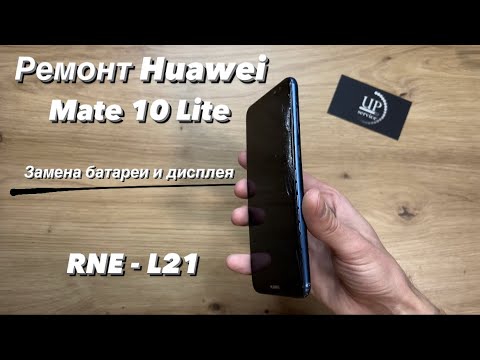Видео: Ремонт Huawei Mate 10 Lite (RNE-L21) замена батареи, разбит дисплей и тачскрин СЦ “UPservice” Киев