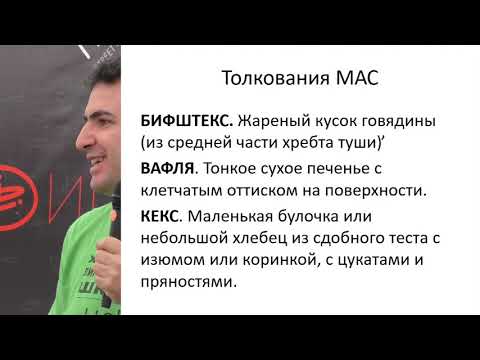 Видео: Слова в ассортименте: многозначность в лексике еды | Борис Иомдин