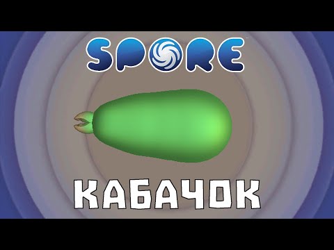 Видео: Я (почти) прошёл Spore за Хищный КАБАЧОК!