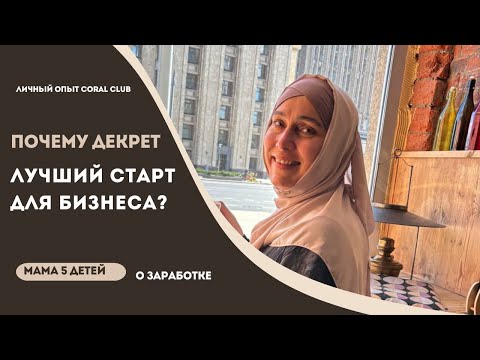 Видео: Почему декрет лучший старт для бизнеса? От мамы 5 детей. Личный опыт с coral club