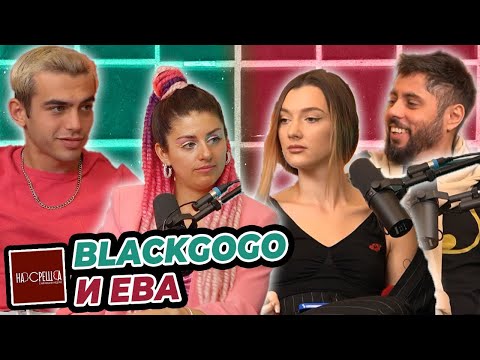 Видео: 10 години РАЗЛИКА НЕ пречат - Ева и BlackGogo На Среща