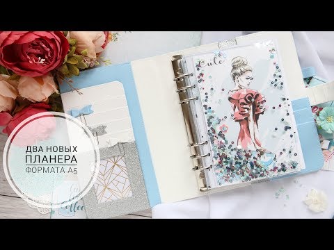 Видео: Планеры на кольцевом механизме/Новые карманы и развороты/Скрапбукинг