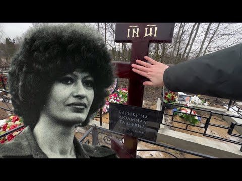 Видео: АМПУТАЦИЯ НОГИ И СМЕРТЬ СОЛИСТКИ ВИА ВЕСЁЛЫЕ РЕБЯТА | МОГИЛА ЛЮДМИЛЫ БАРЫКИНОЙ | ВОЛКОВСКОЕ КЛАДБИЩЕ