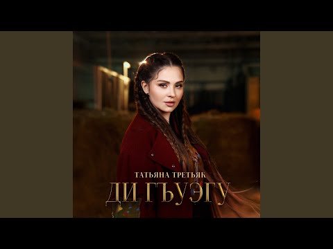 Видео: Ди гъуэгу