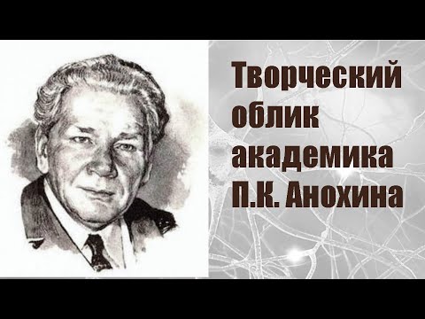 Видео: Творческий облик академика П.К. Анохина