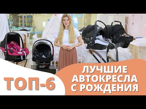 Видео: Автокресло 0+ для новорожденных: ТОП 6 автолюлек