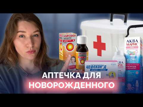Видео: Что должно быть в аптечке для ребенка? Топ 10 самых нужных средств