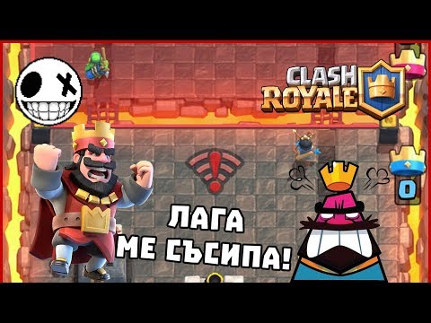 Видео: ЯКО МИ ЛАГИ И НЯМАМ ВРЕМЕ 😡 - Clash Royale Draft Challenge