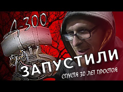 Видео: Д- 300  Запуск спустя 30 лет хранения