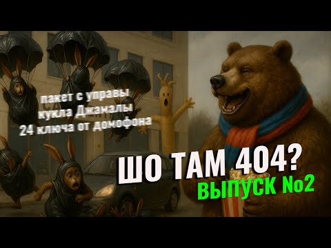 Видео: ШО ТАМ 404 - МОШЕННИКИ ЗВОНЯТ - ПАКЕТ ИЗ УПРАВЫ - ФРОД РУЛЕТКА - ВЫПУСК №2