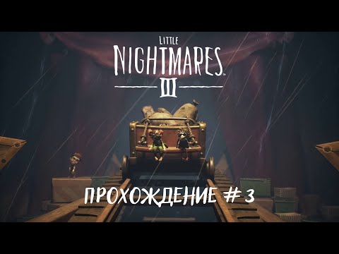 Видео: Little Nightmares III - Прохождение #3
