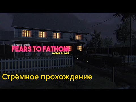 Видео: FEARS TO FATHOM HOME ALONE: Прохождение стрёмной хорор игры!