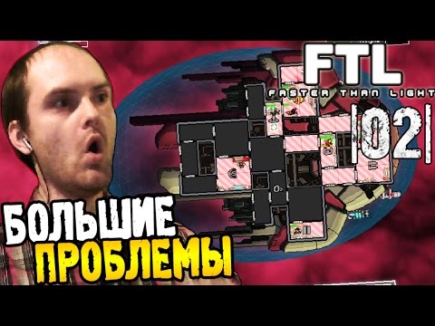 Видео: FTL Faster than Light Прохождение ► БОЛЬШИЕ ПРОБЛЕМЫ |02| #1