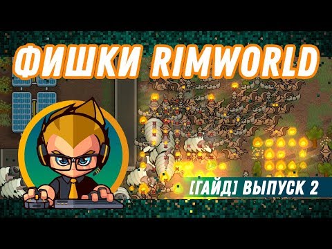 Видео: ФИШКИ Rimworld для новичков и не только! [Гайд] выпуск 2