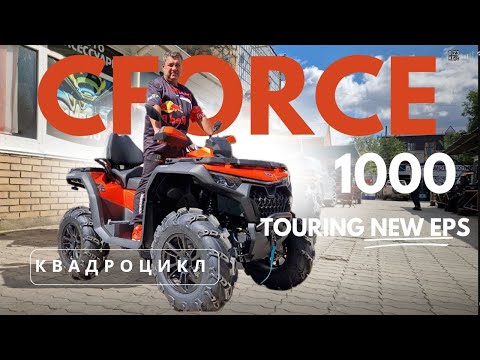 Видео: ПОЛНЫЙ ОБЗОР Новинки 2024 года CFMOTO CFORCE 1000 TOURING EPS NEW