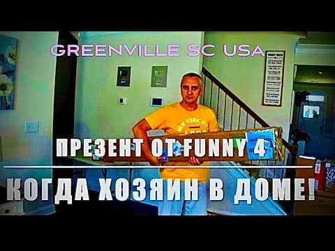 Видео: Презент от любимых Funny4 с их распаковки! Что купили в НАШЕМ магазине. Когда Хозяин дома.***Америка