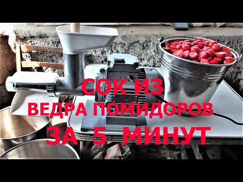 Видео: Сок из Ведра Помидоров за 5 Минут ! Соковыжималка + Мясорубка ТШМ 2М ! Тест с Помидорами !