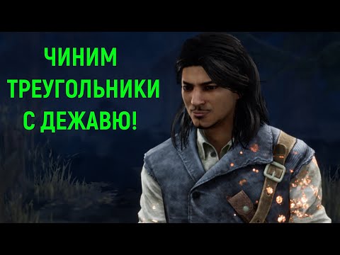 Видео: Чиним треугольники с дежавю! - Dead by Daylight