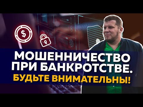 Видео: КРЕДИТНЫЕ БРОКЕРЫ: ОСТОРОЖНО МОШЕННИКИ!