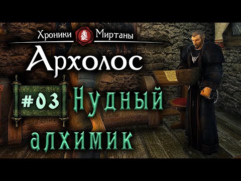 Видео: Хроники Миртаны: Архалас (серия 03) Нудный Локвар