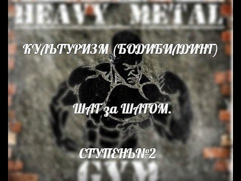 Видео: КУЛЬТУРИЗМ (БОДИБИЛДИНГ) ШАГ за ШАГОМ. (Ступень №2) "НАТЯНУТАЯ ТЕТИВА"