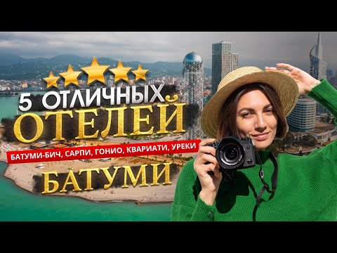 Видео: БАТУМИ, ГРУЗИЯ 2025 ТОП 5 Отелей в БАТУМИ. ПЛЯЖИ БАТУМИ. Лучшее время для отдыха?