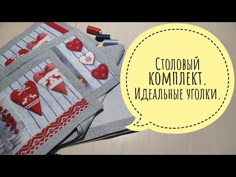 Видео: Как сшить скатерть, идеальные углы.