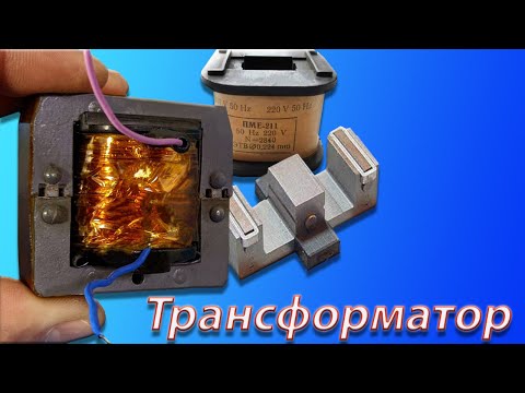 Видео: 🔥 Трансформатор из пускателя /Быстрый трансформатор/Трансформатор под любое напряжение.